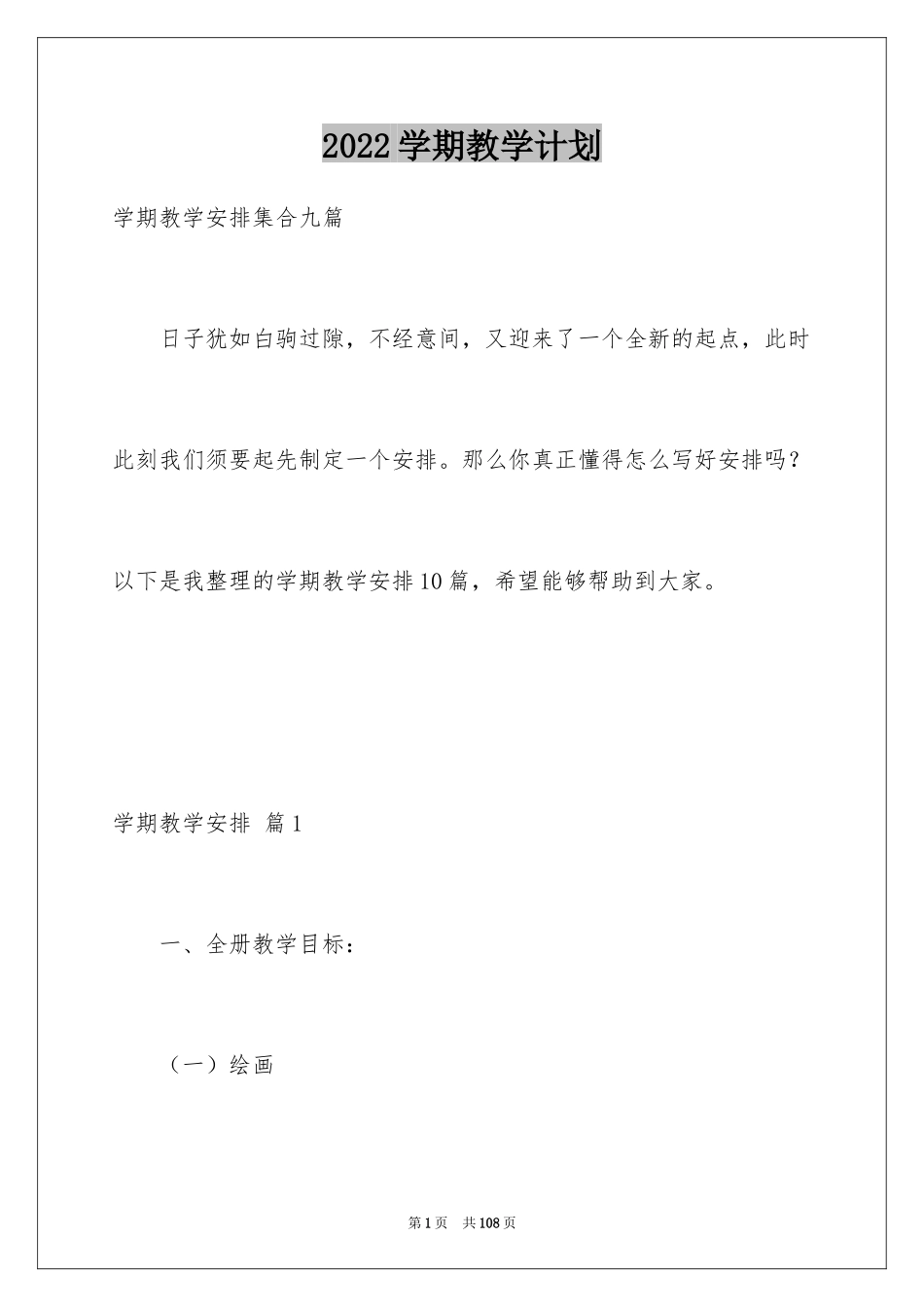 2024学期教学计划_1216_第1页