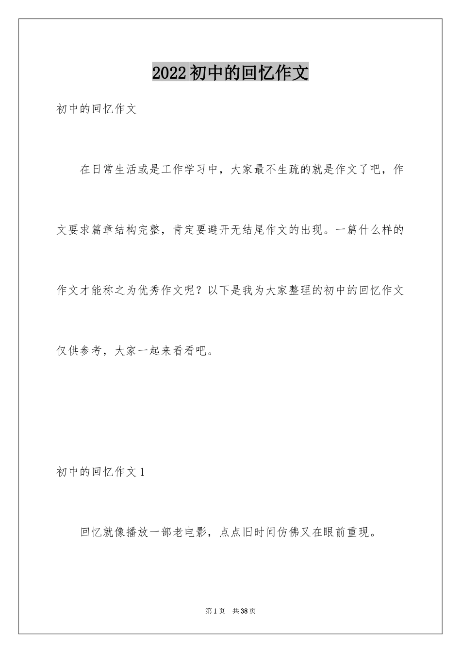 2024初中的回忆作文_第1页