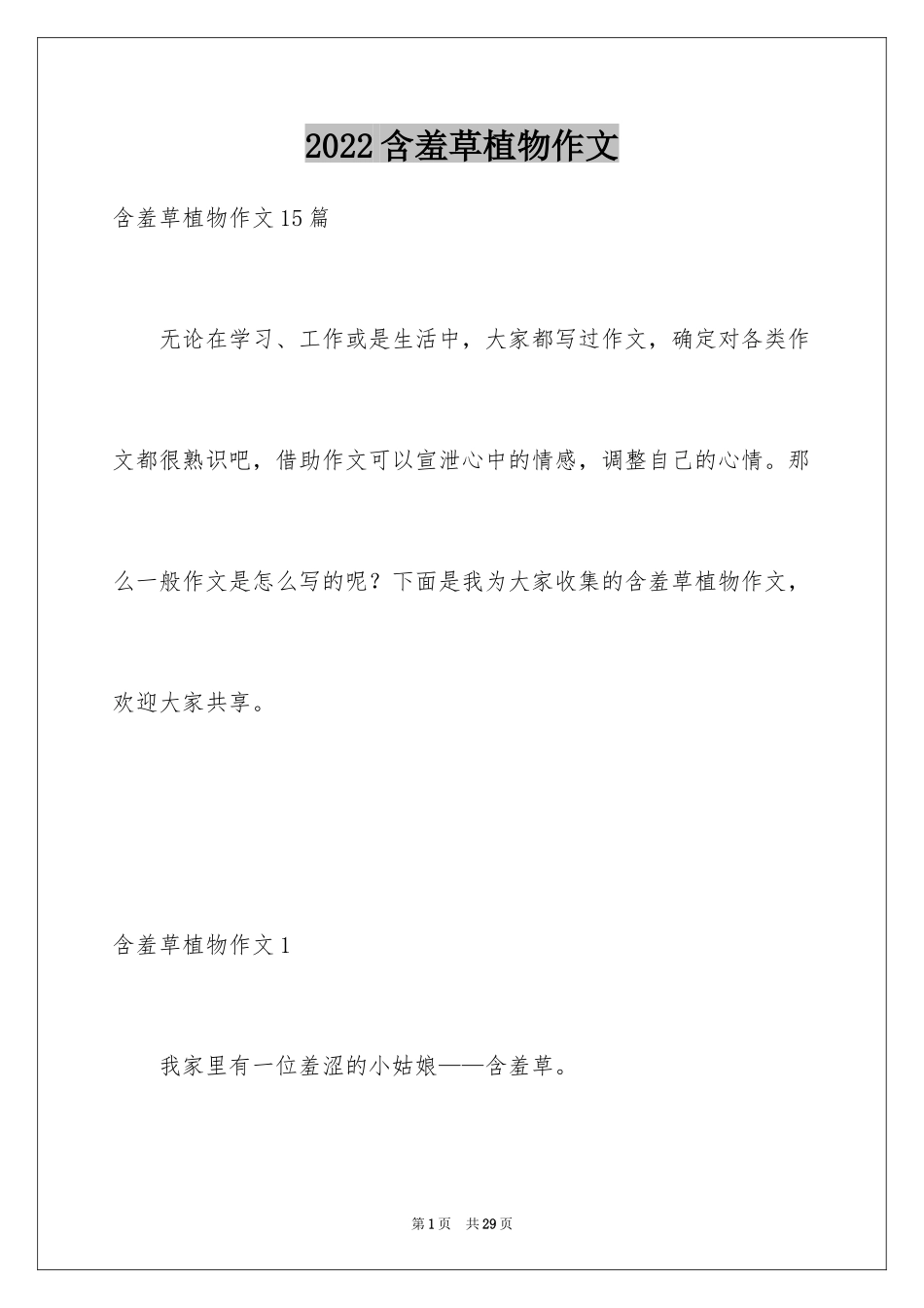 2024含羞草植物作文_第1页