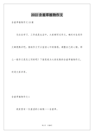 2024含羞草植物作文