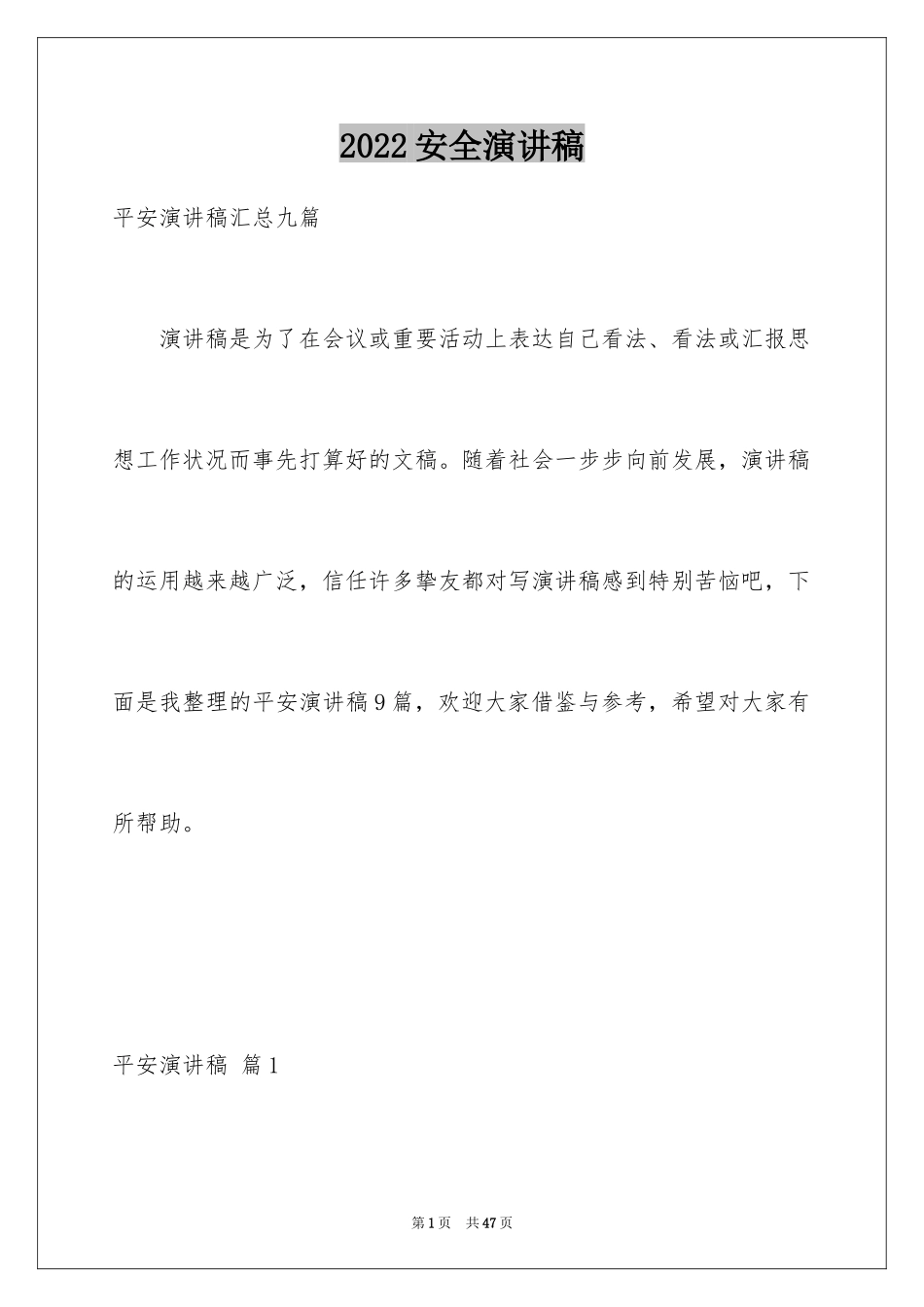2024安全演讲稿_1327_第1页
