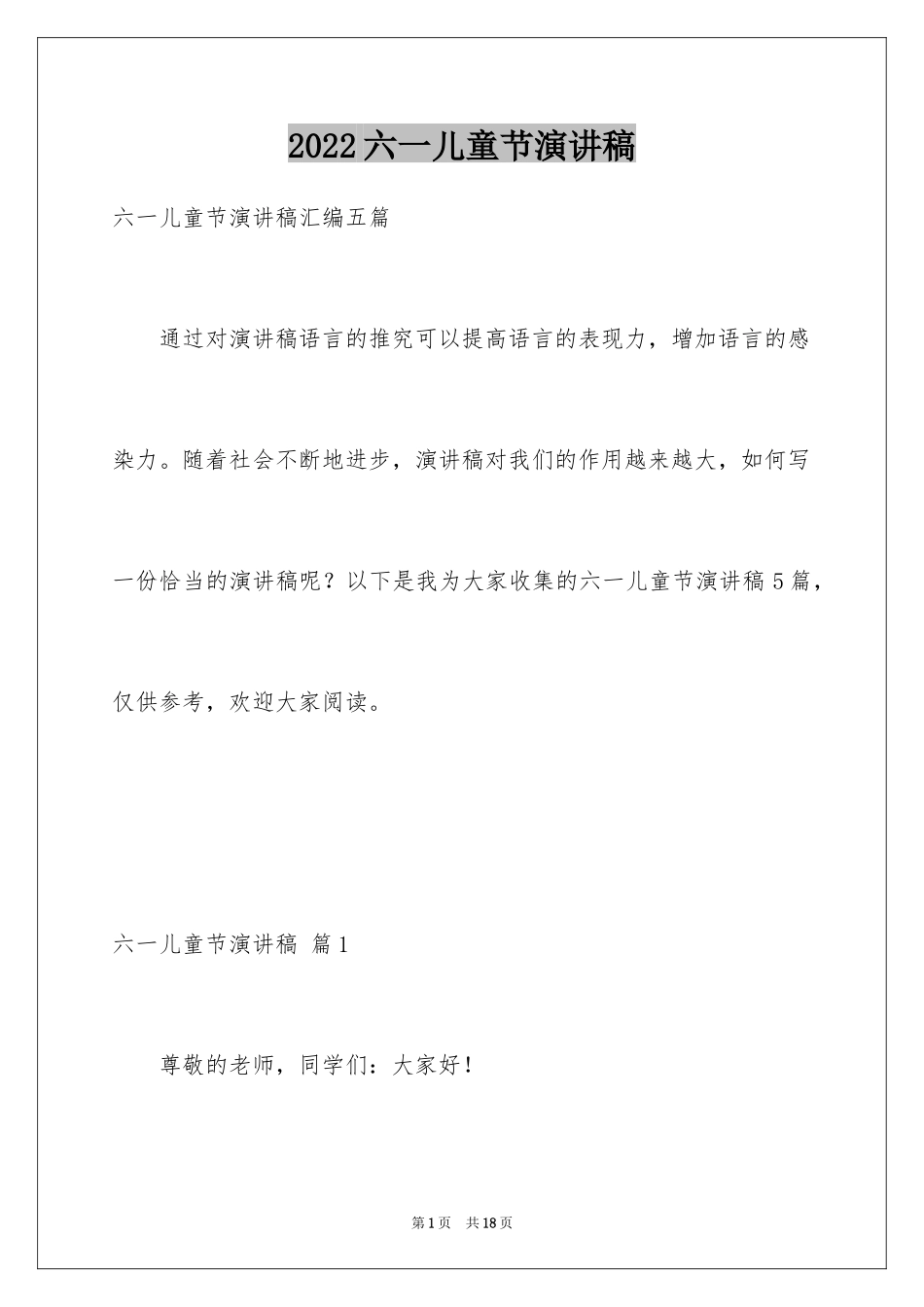 2024六一儿童节演讲稿_1076_第1页