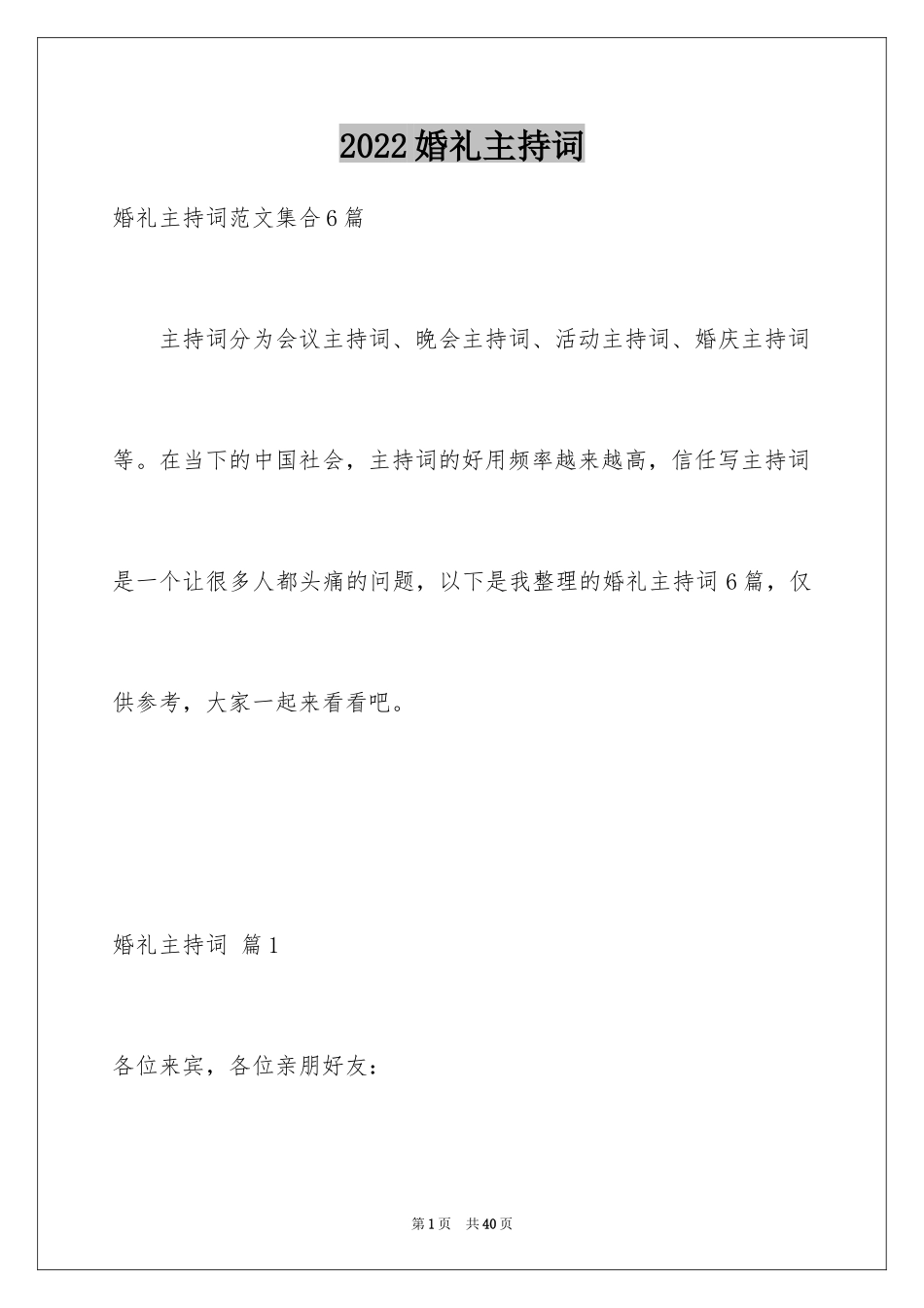 2024婚礼主持词_170_第1页