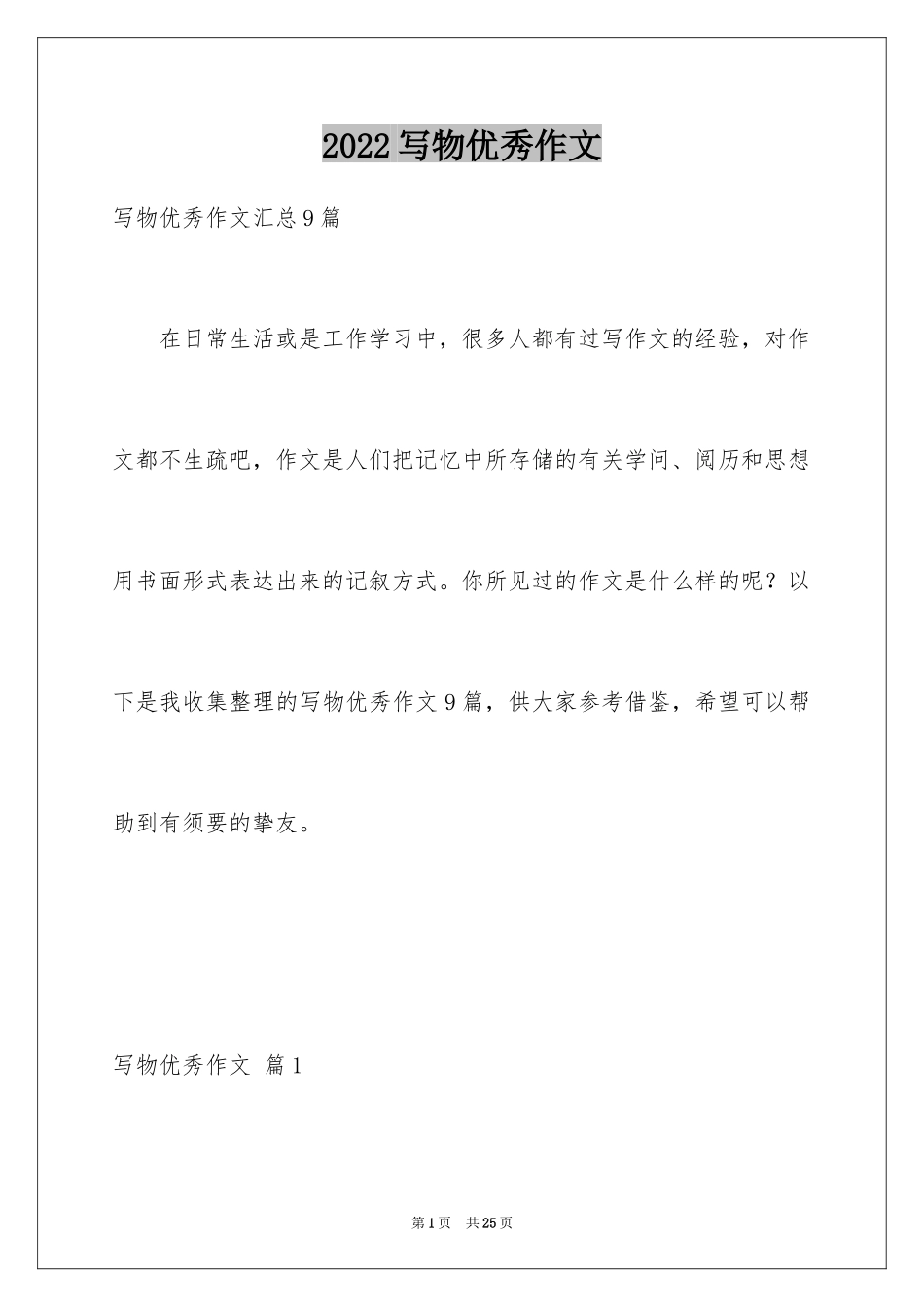 2024写物优秀作文_6_第1页