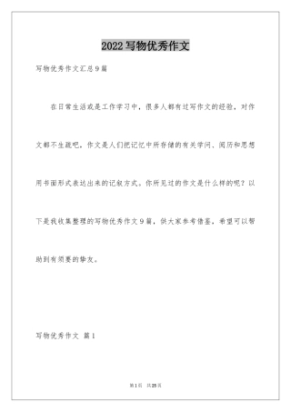 2024写物优秀作文_6