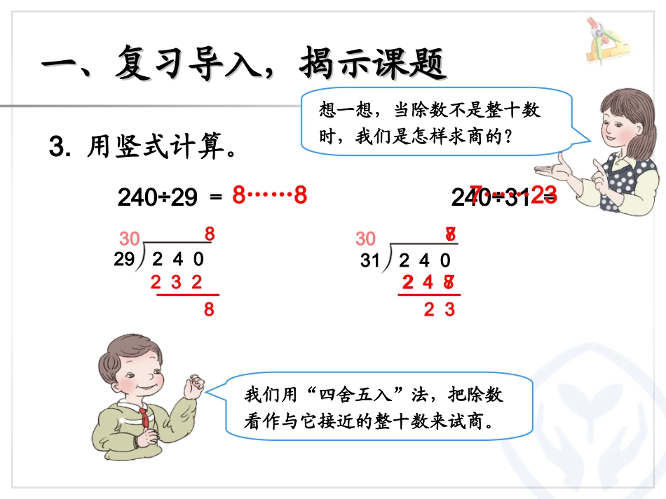 灵活试商(除数是两位数的除法)_第3页