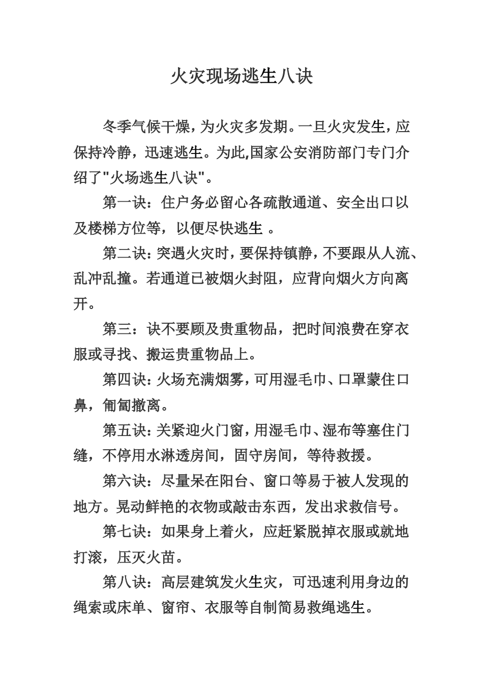 火灾现场逃生八诀_第1页