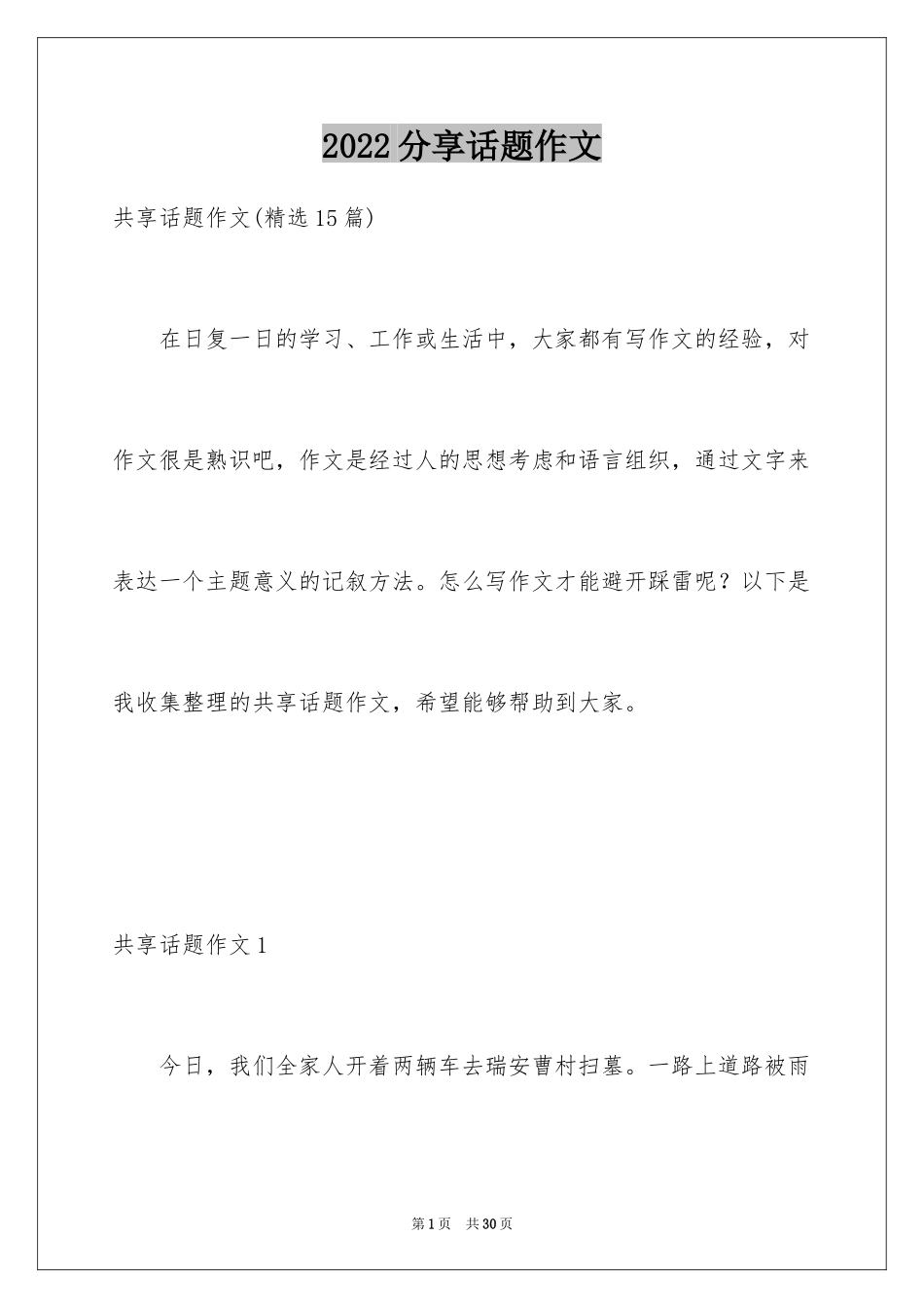 2024分享话题作文_42_第1页