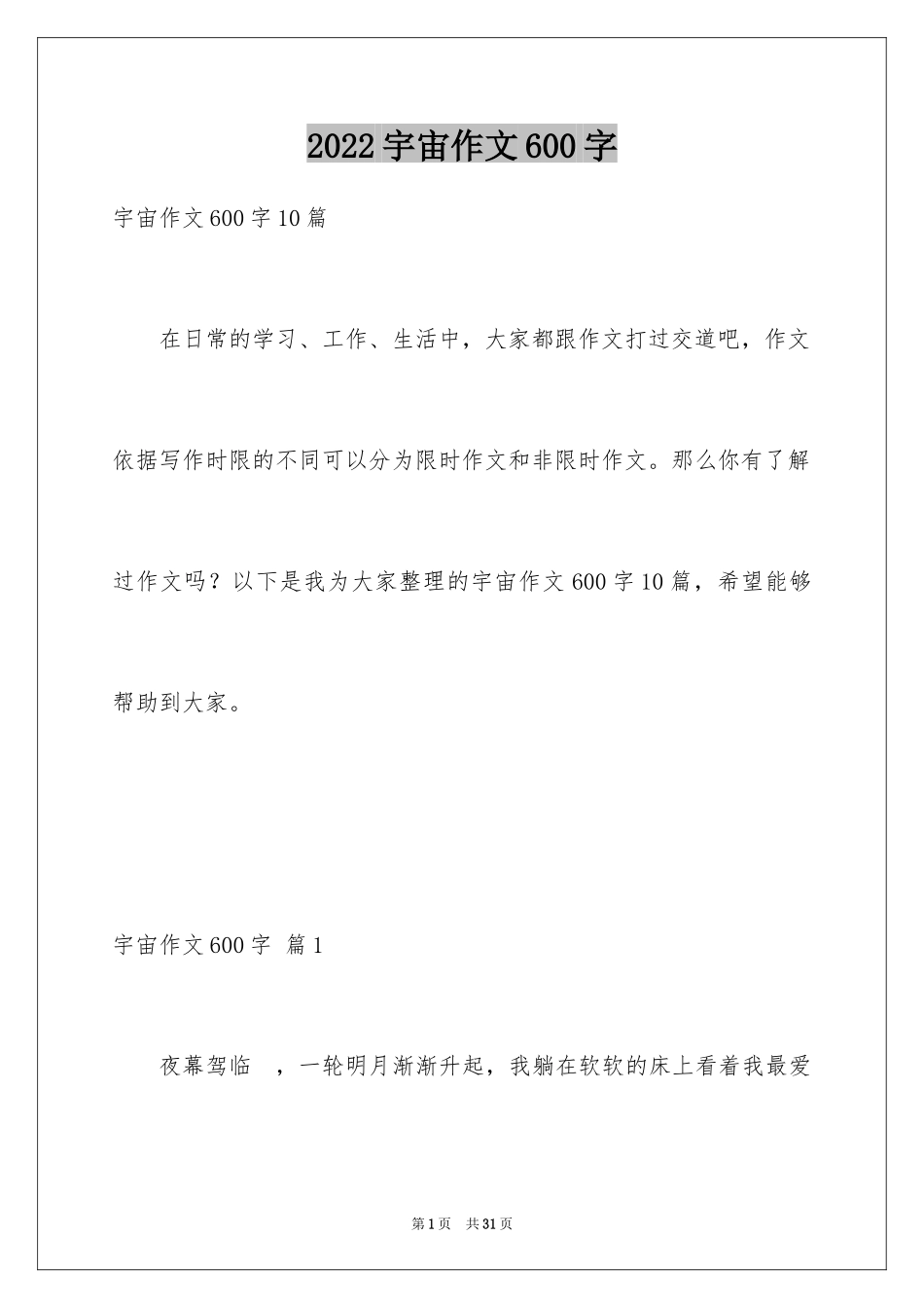 2024宇宙作文600字_第1页