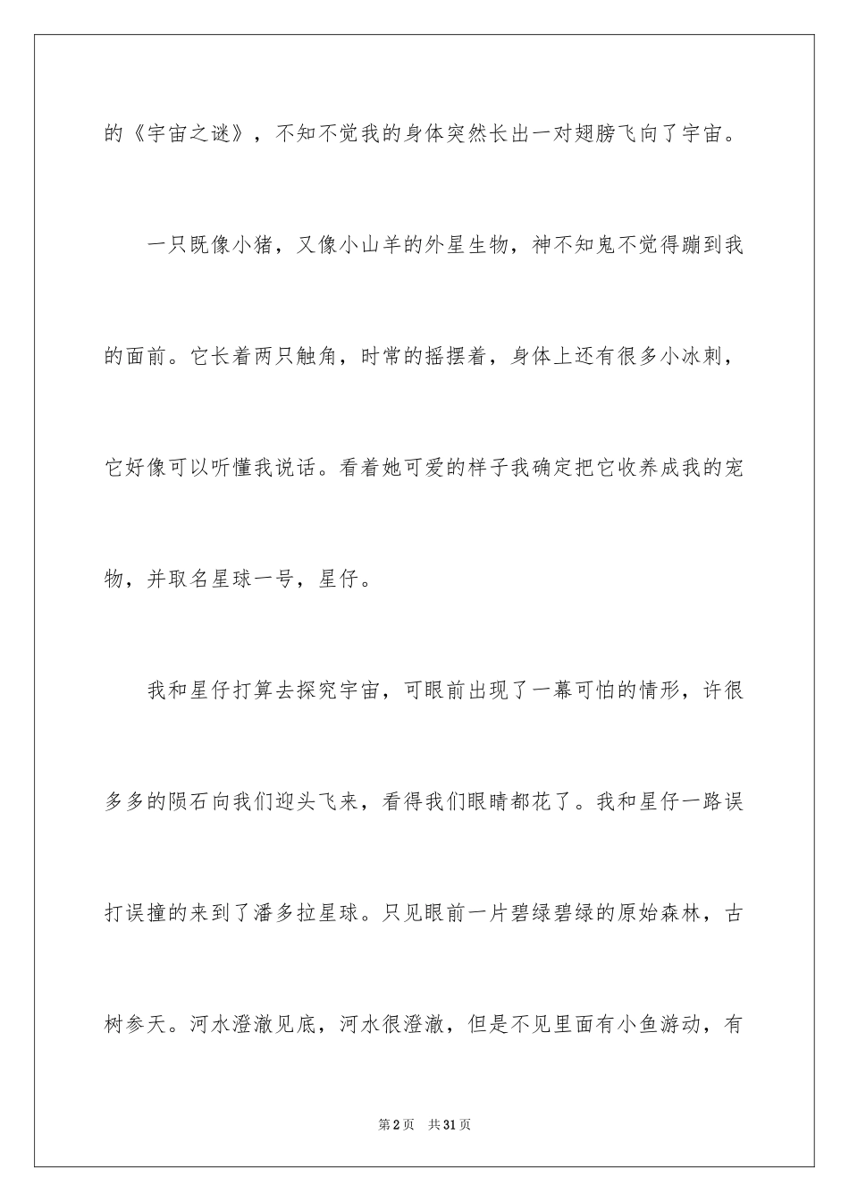 2024宇宙作文600字_第2页