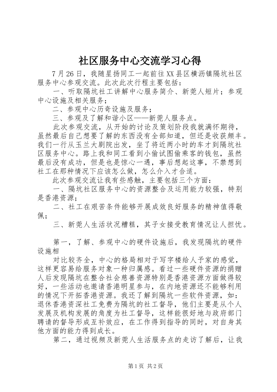社区服务中心交流学习心得_第1页