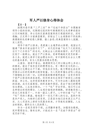 军人严以修身心得体会