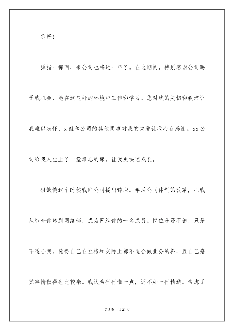 2024公司职员辞职报告_91_第2页