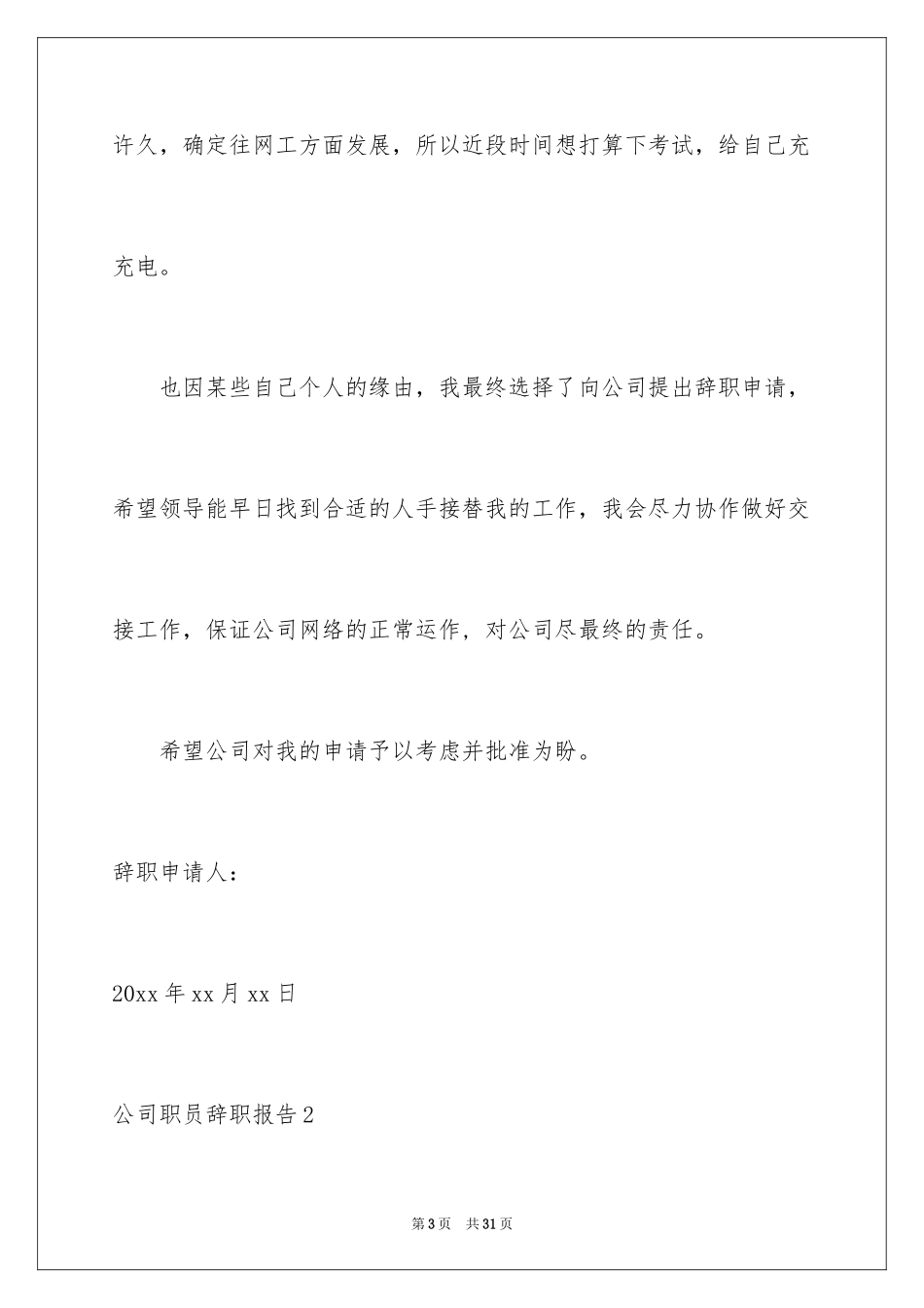 2024公司职员辞职报告_91_第3页