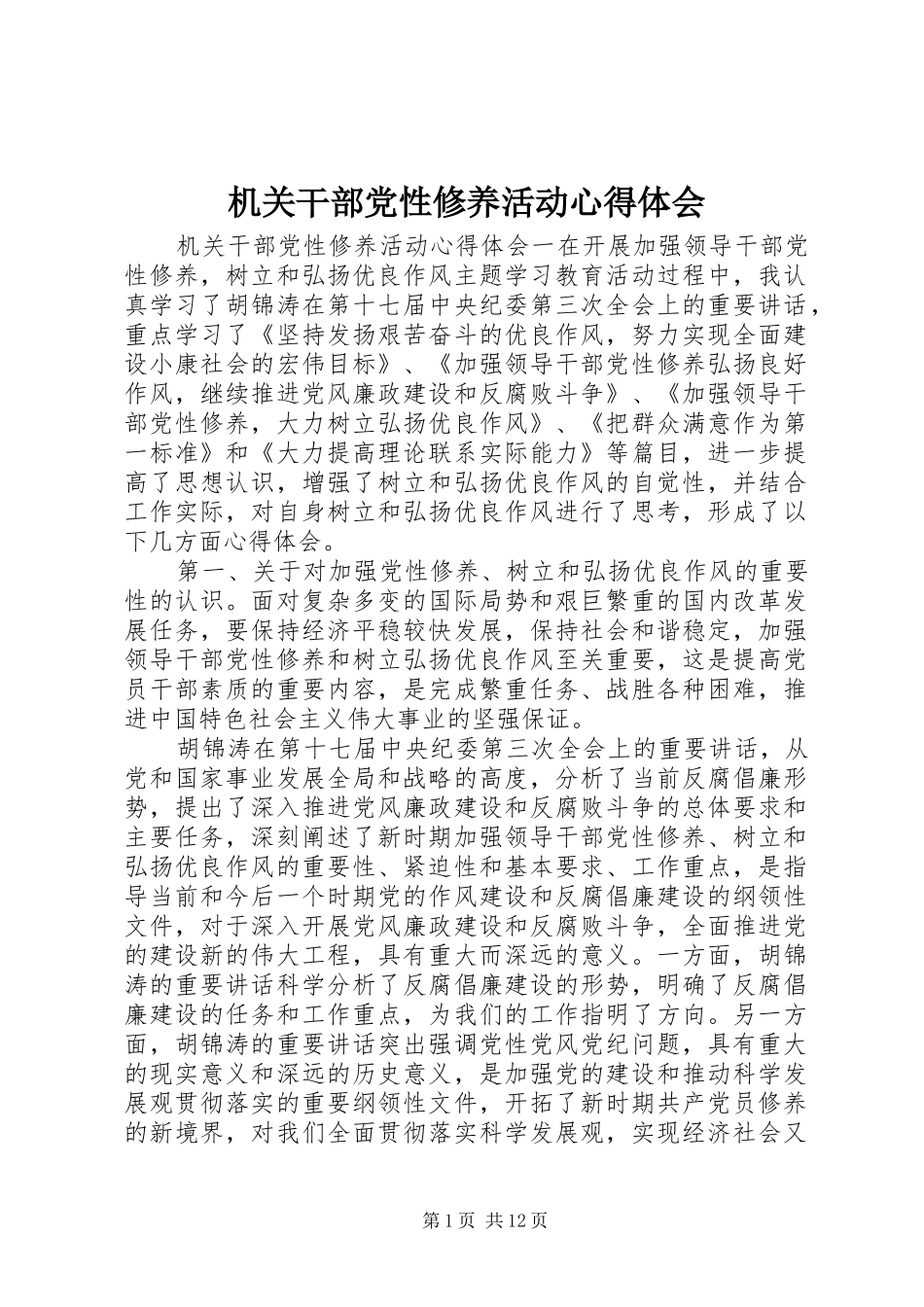 机关干部党性修养活动心得体会_第1页