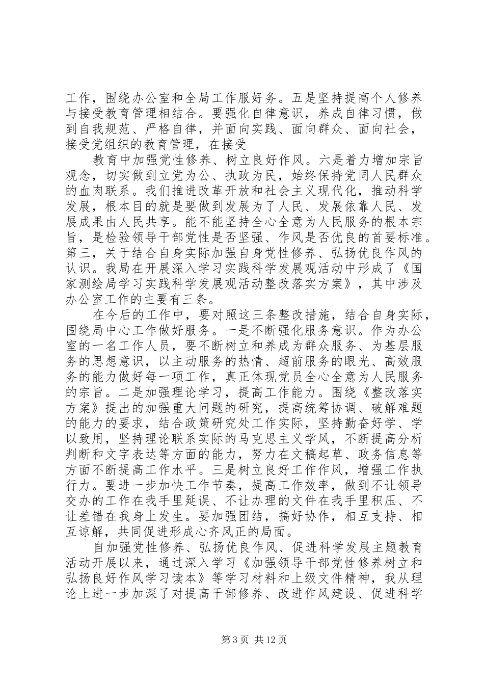 机关干部党性修养活动心得体会_第3页