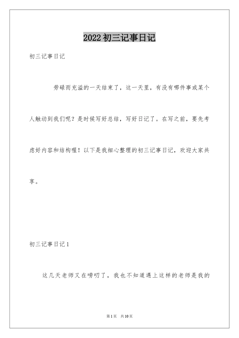 2024初三记事日记_1_第1页