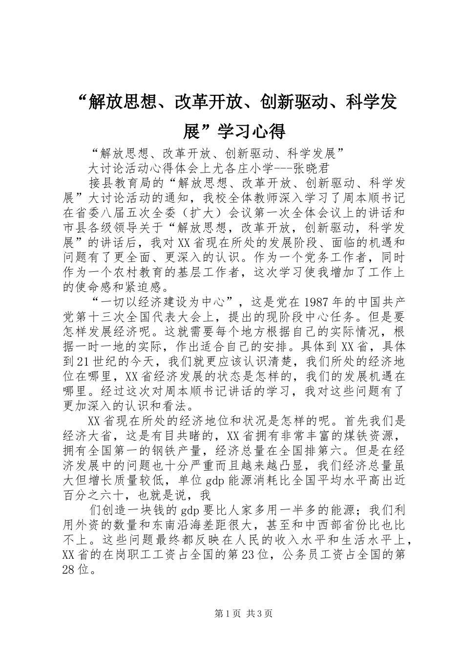 “解放思想、改革开放、创新驱动、科学发展”学习心得_第1页