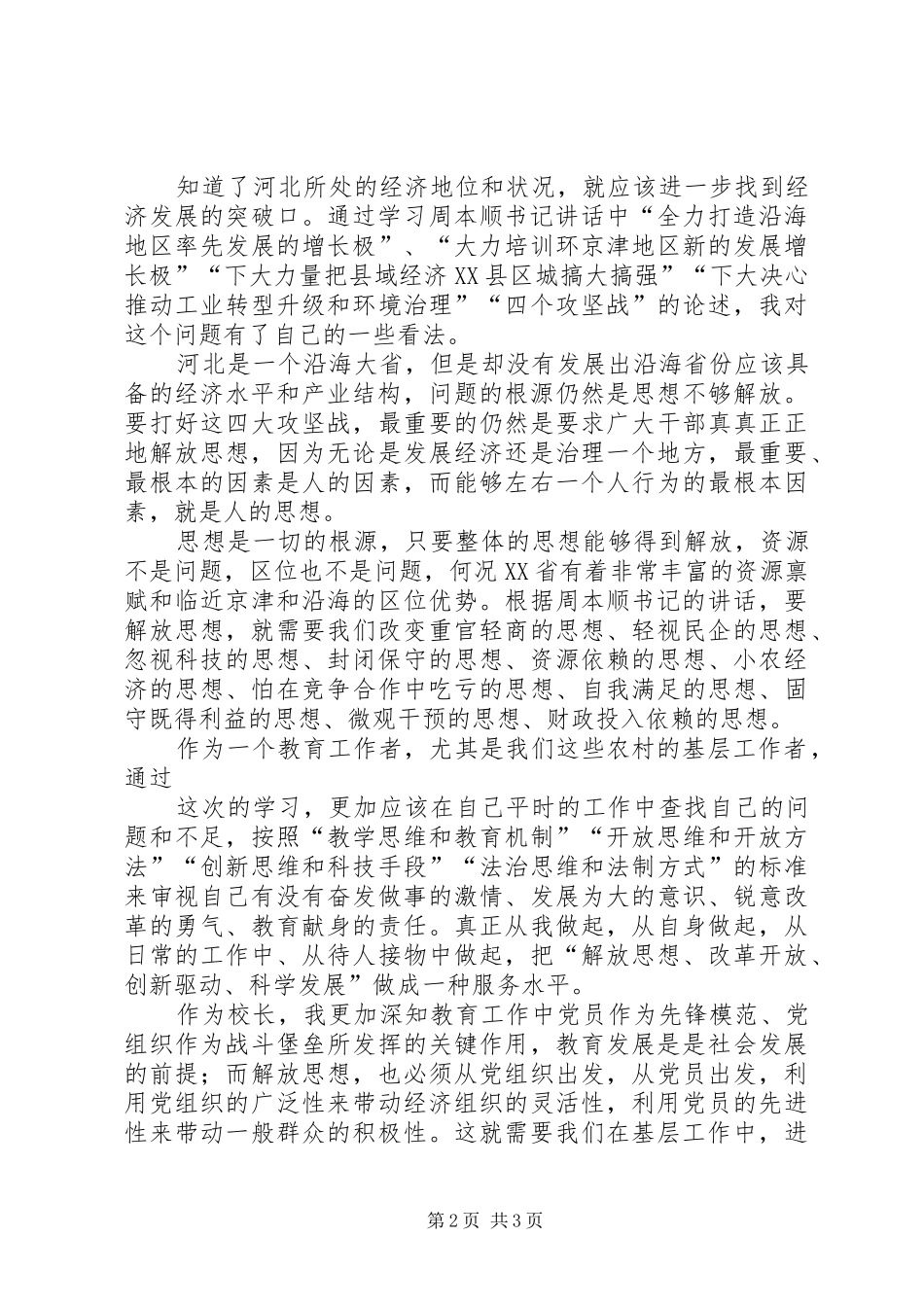 “解放思想、改革开放、创新驱动、科学发展”学习心得_第2页