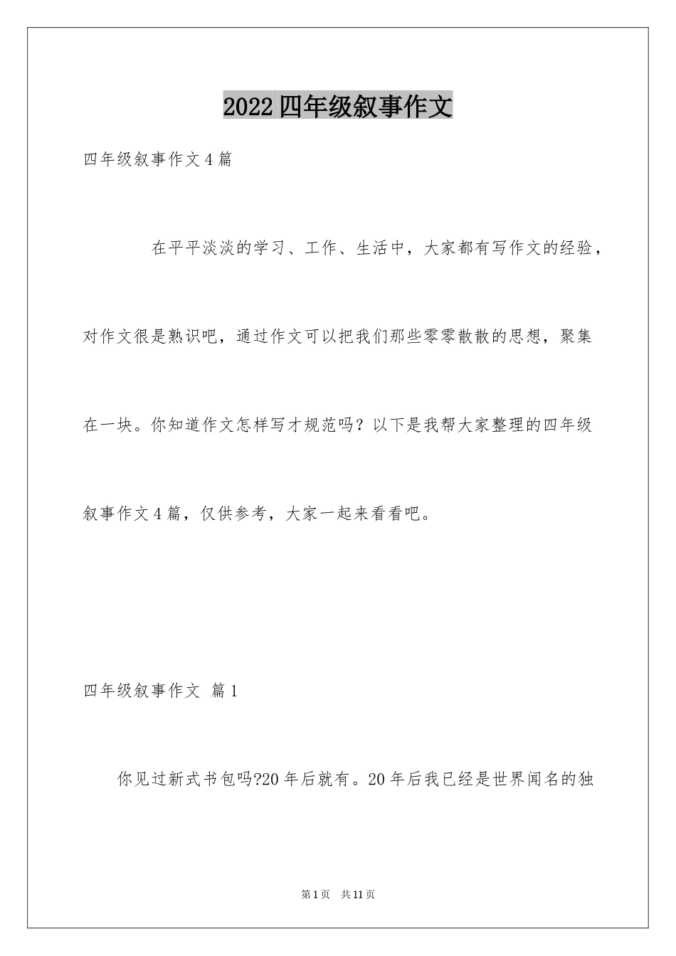 2024四年级叙事作文_16_第1页