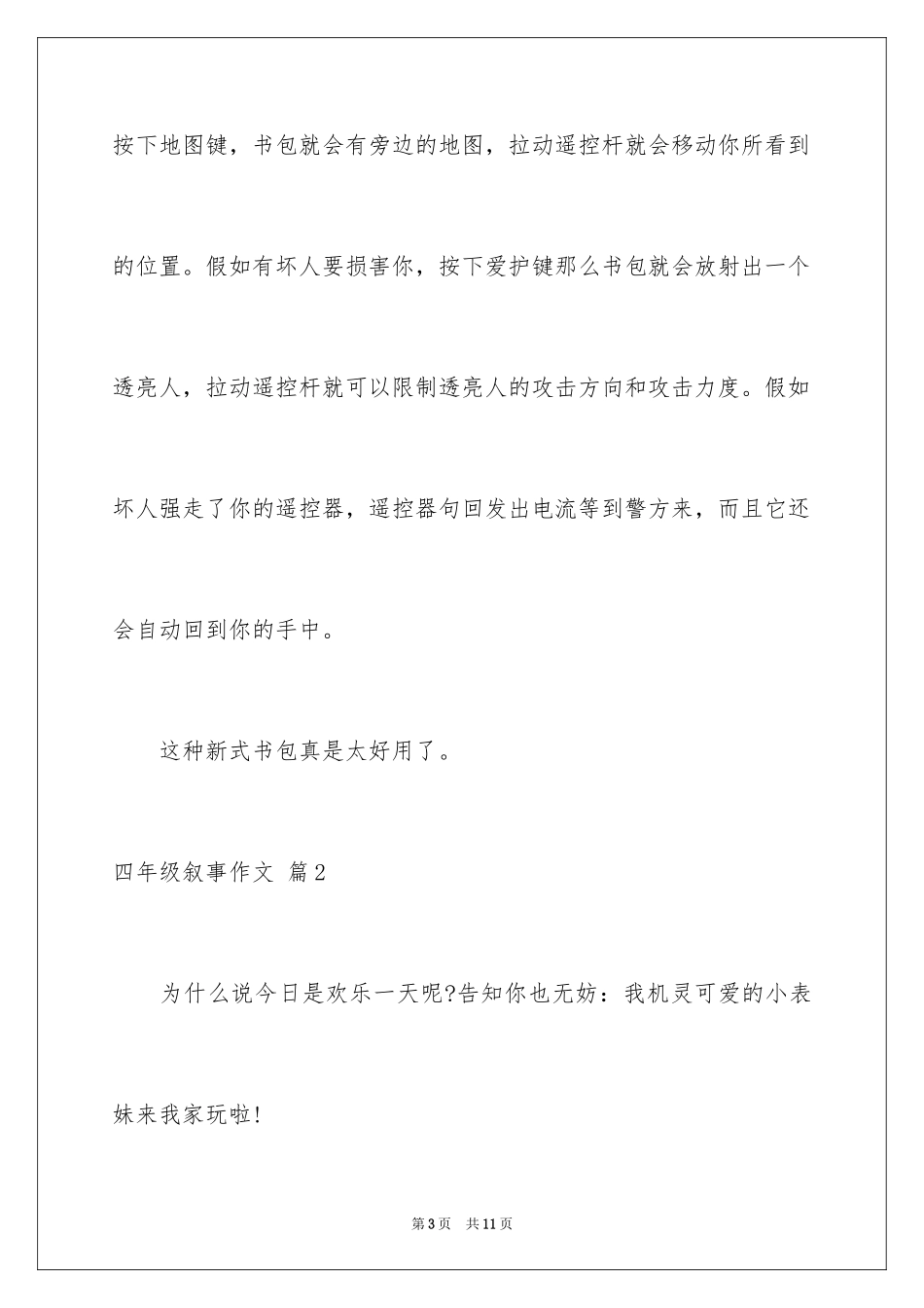 2024四年级叙事作文_16_第3页