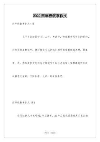 2024四年级叙事作文_16