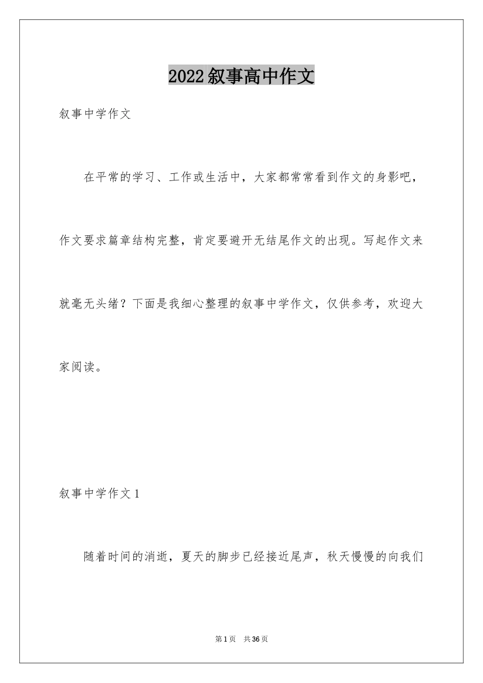 2024叙事高中作文_2_第1页