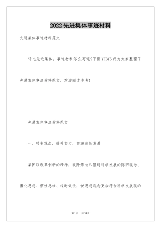 2024先进集体事迹材料
