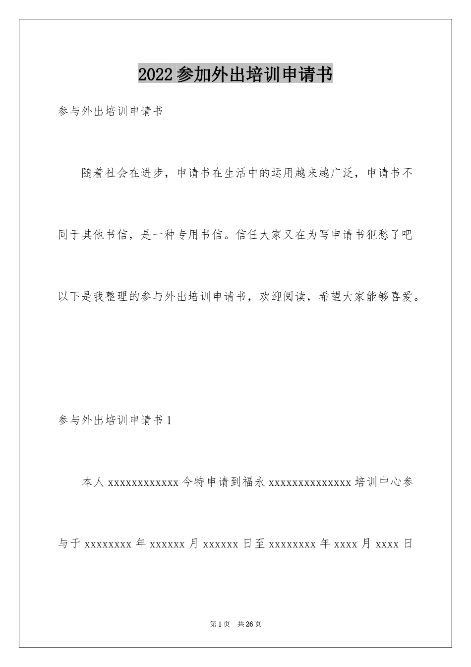 2024参加外出培训申请书_1_第1页