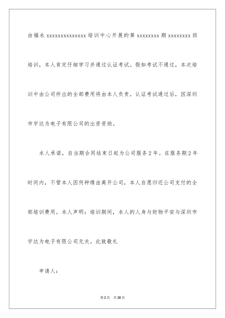 2024参加外出培训申请书_1_第2页