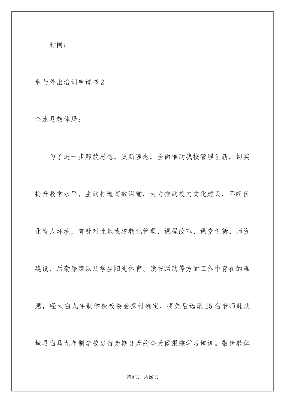 2024参加外出培训申请书_1_第3页