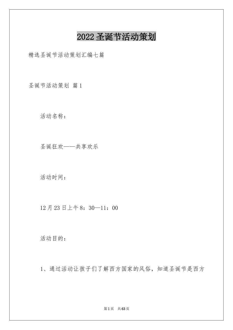 2024圣诞节活动策划_930_第1页