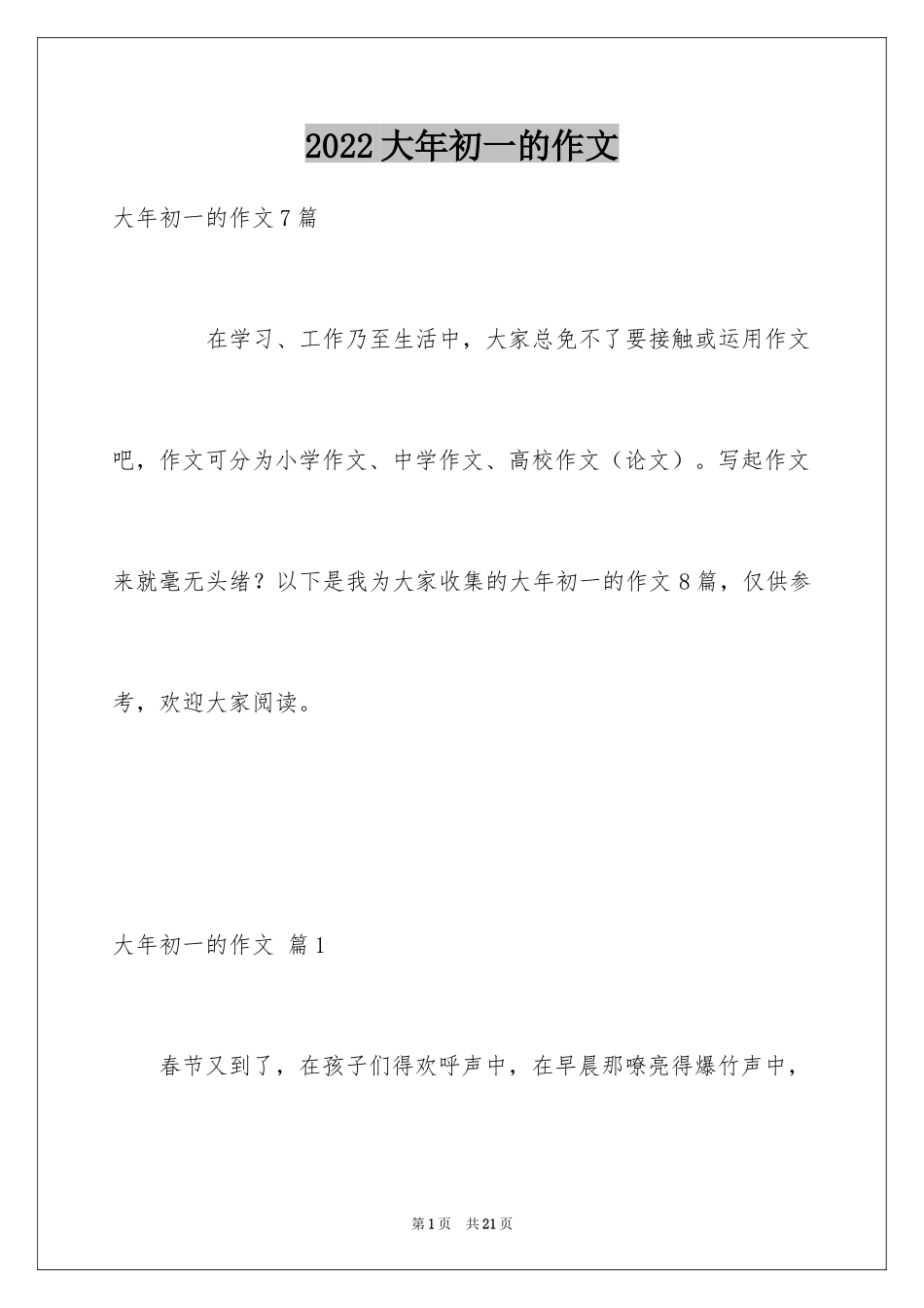 2024大年初一的作文_50_第1页