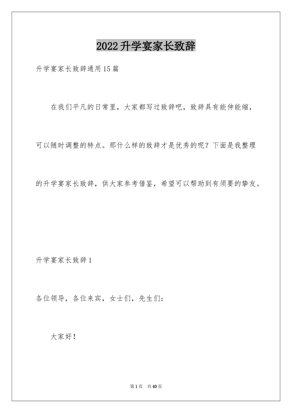 2024升学宴家长致辞_65_第1页