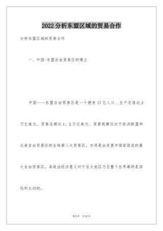 2024分析东盟区域的贸易合作