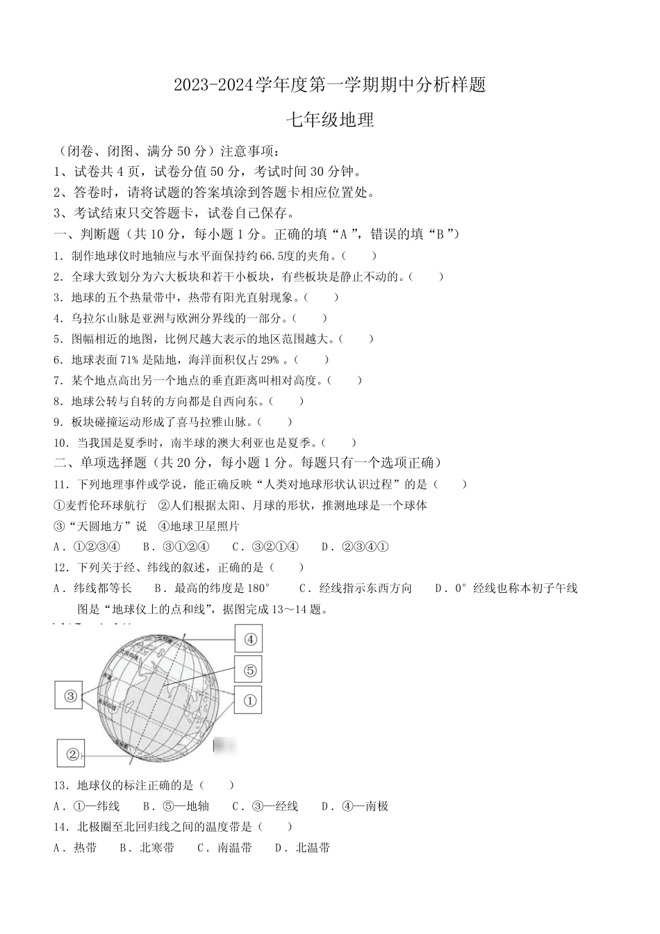 江苏省南京市联合体2023-2024学年七年级上学期期中地理样题(含答案)_第1页