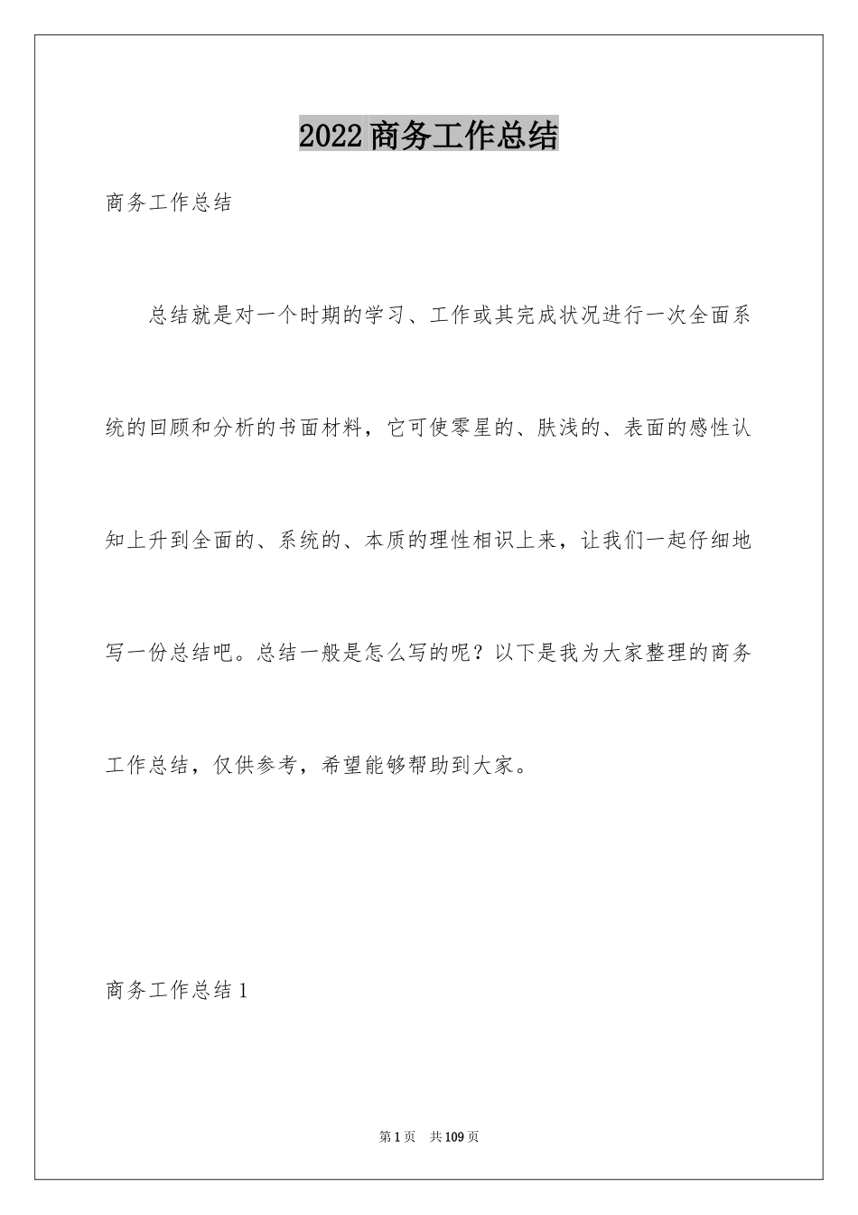 2024商务工作总结_3_第1页