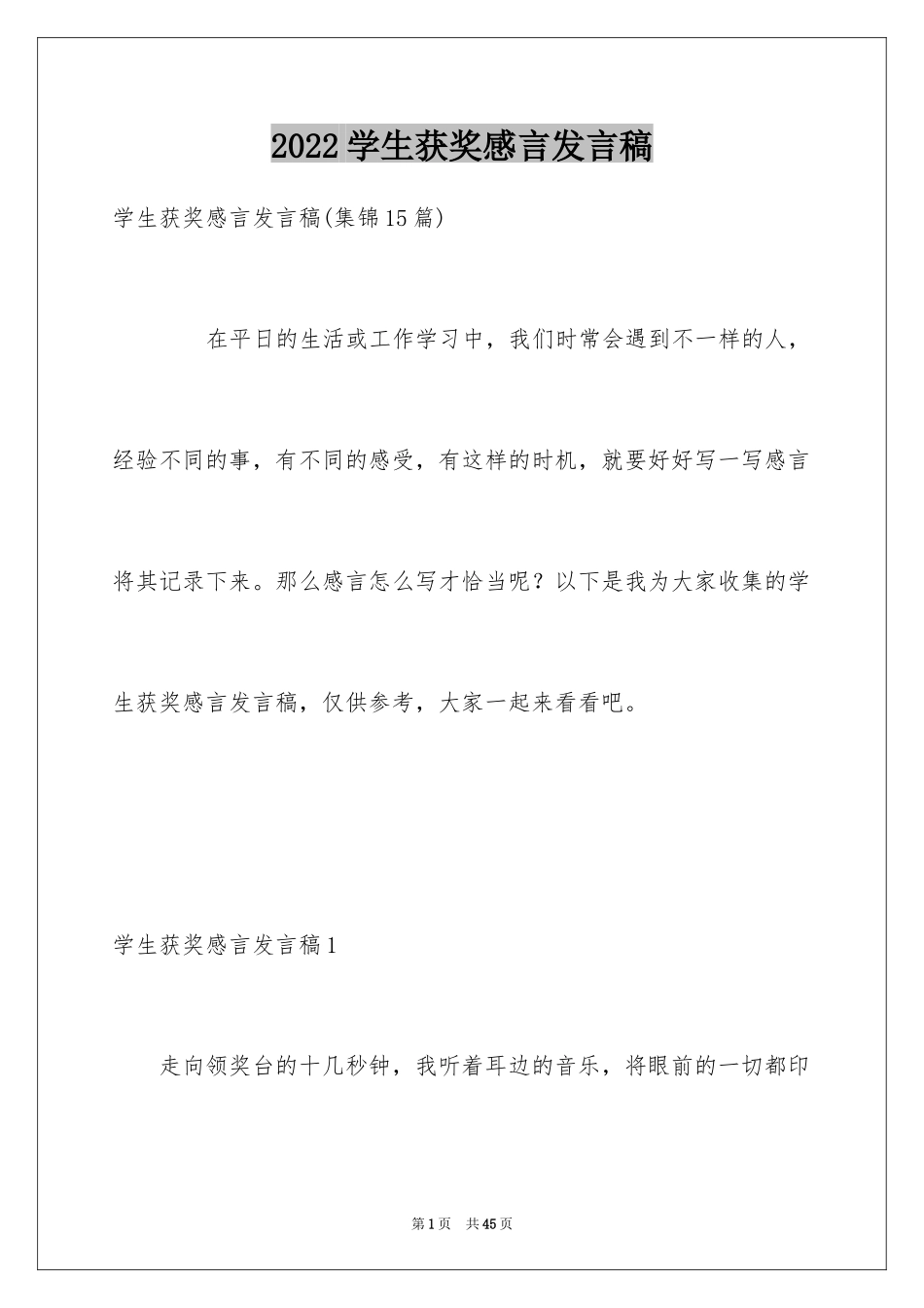 2024学生获奖感言发言稿_11_第1页