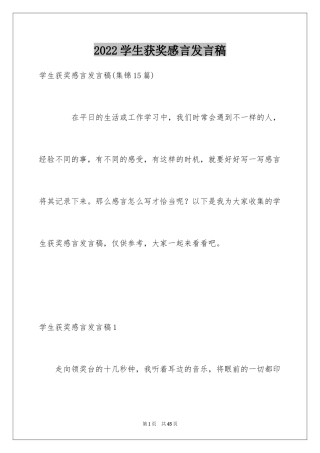 2024学生获奖感言发言稿_11