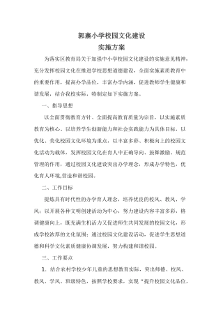 郭寨小学校园文化建设