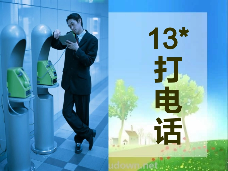 人教版语文五下《打电话》PPT_第1页