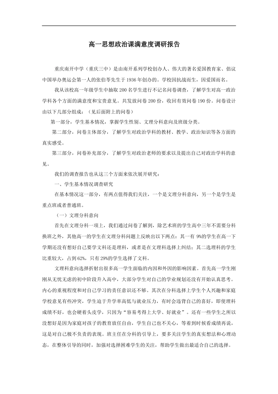 思想政治课满意度调研报告_第1页