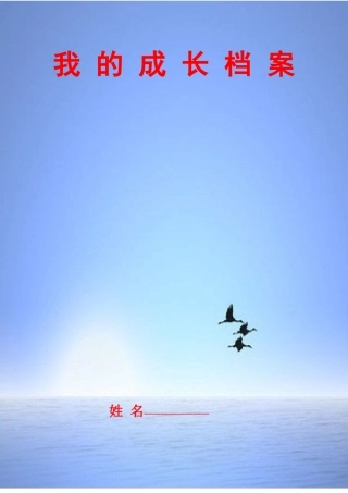 我的成长档案