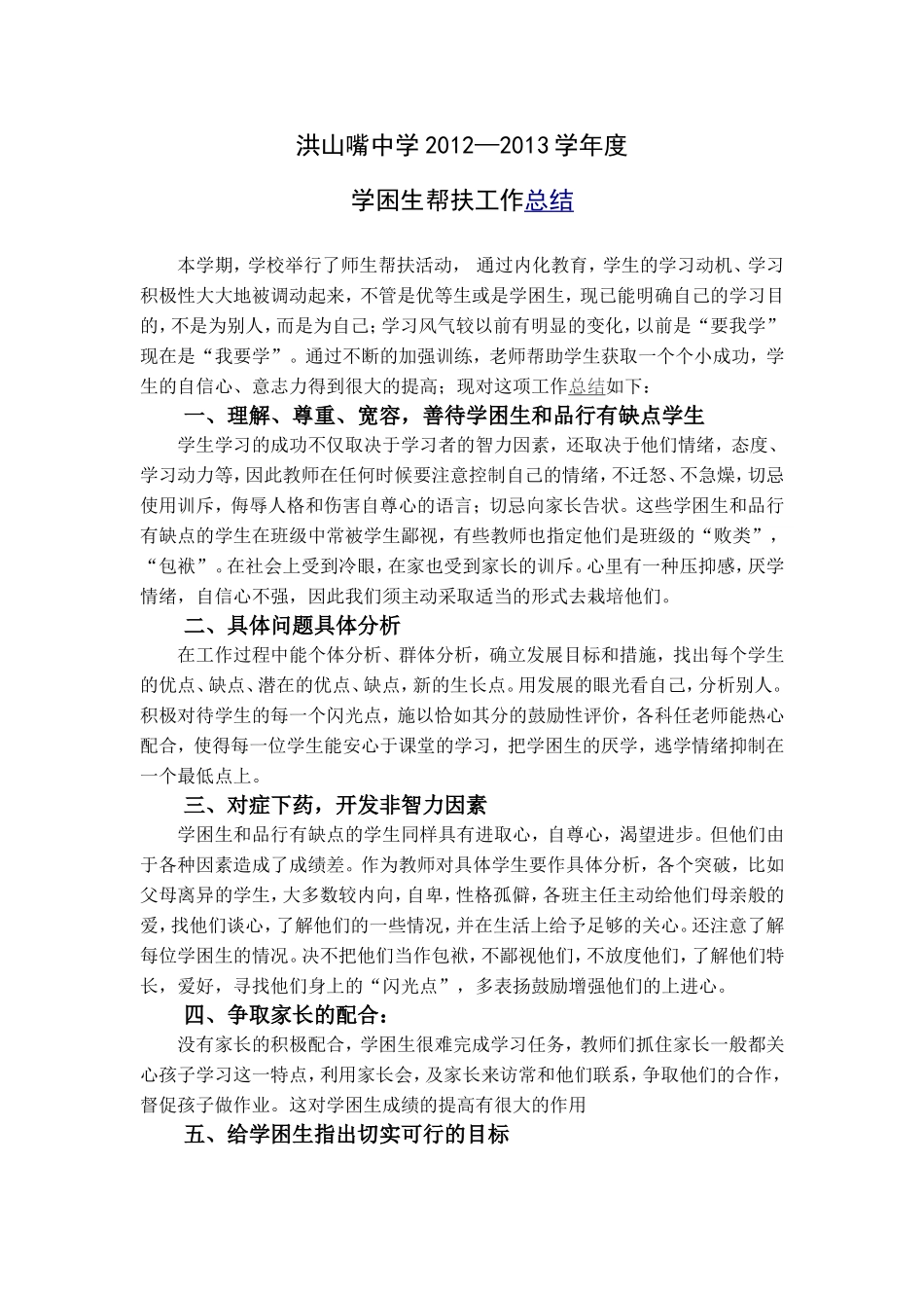 2012—2013学年度学困生帮扶工作总结_第1页