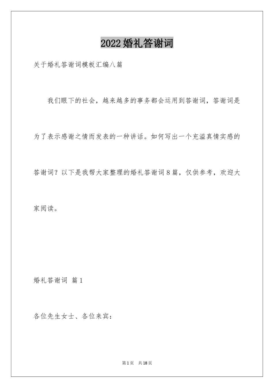 2024婚礼答谢词_252_第1页