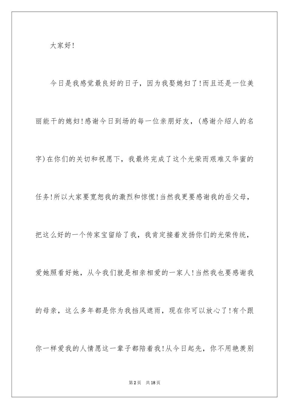 2024婚礼答谢词_252_第2页