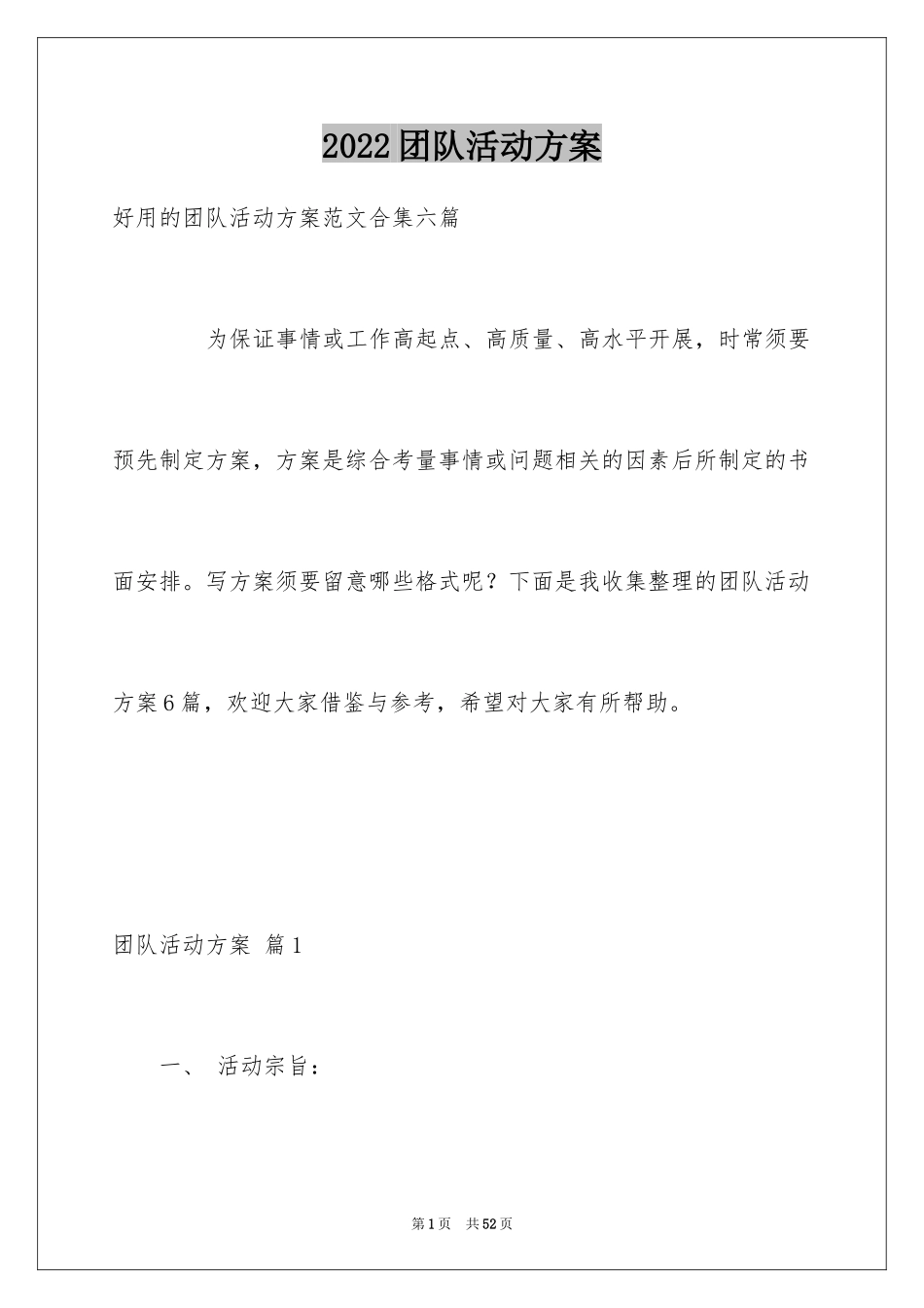 2024团队活动方案_第1页