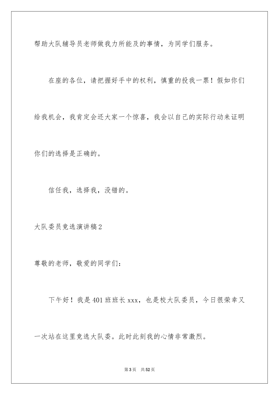 2024大队委员竞选演讲稿_43_第3页