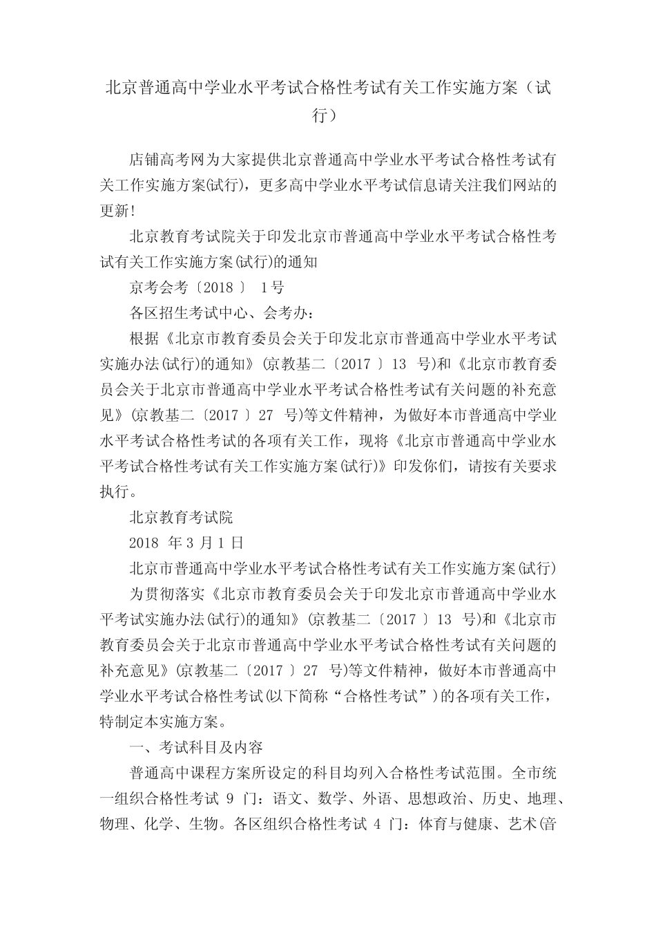 北京普通高中学业水平考试合格性考试有关工作实施方案(试行)_第1页