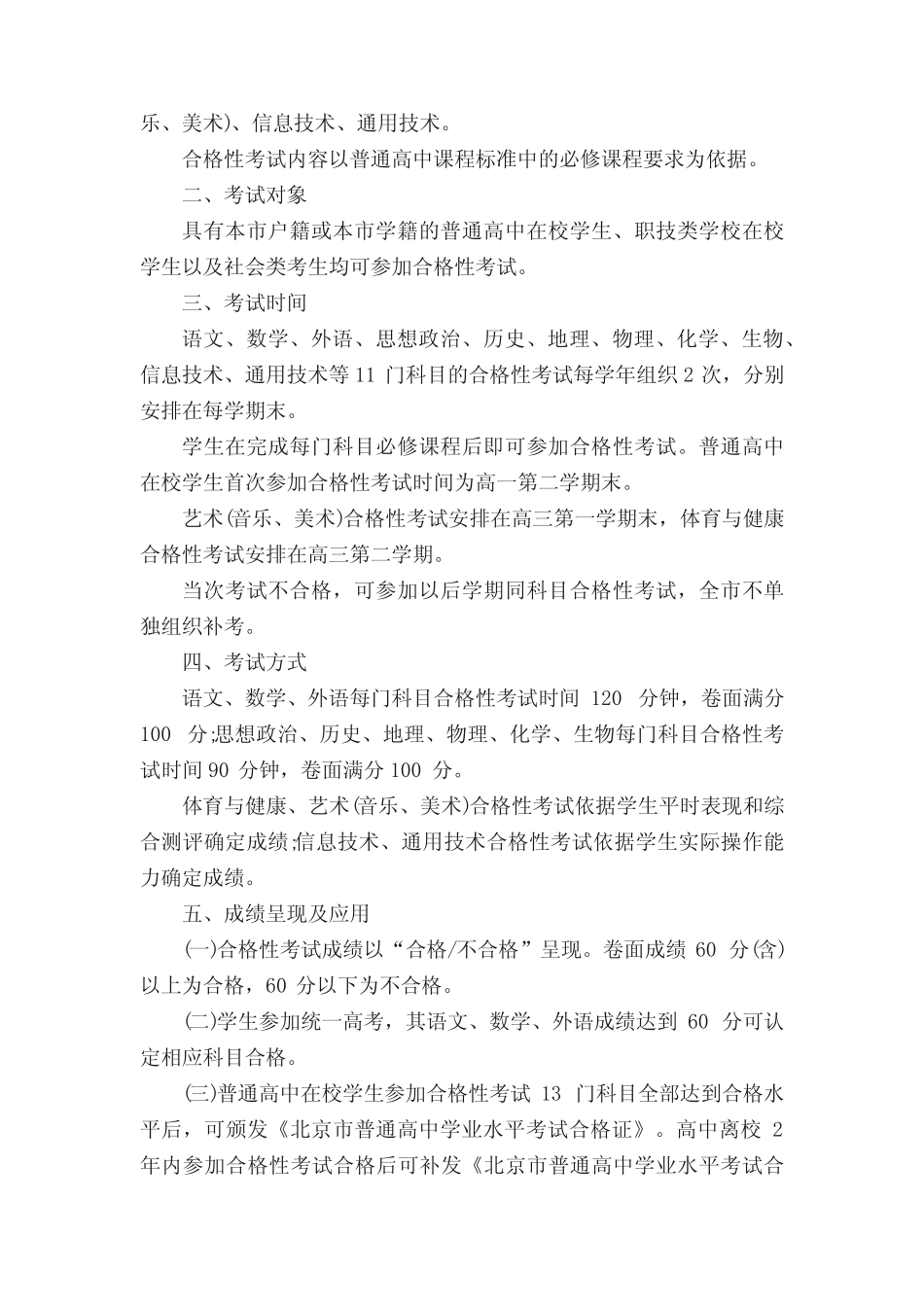 北京普通高中学业水平考试合格性考试有关工作实施方案(试行)_第2页